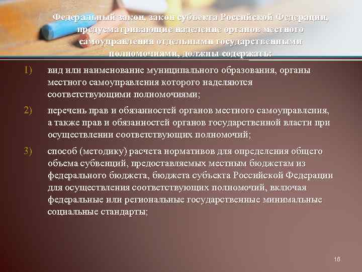 Федеральный закон, закон субъекта Российской Федерации, предусматривающие наделение органов местного самоуправления отдельными государственными полномочиями,