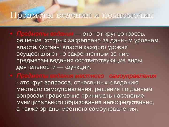 Предметы ведения и полномочия • Предметы ведения — это тот круг вопросов, решение которых