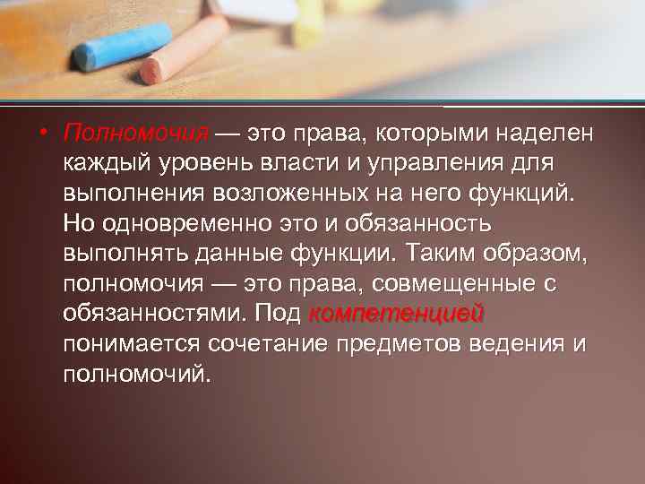  • Полномочия — это права, которыми наделен каждый уровень власти и управления для