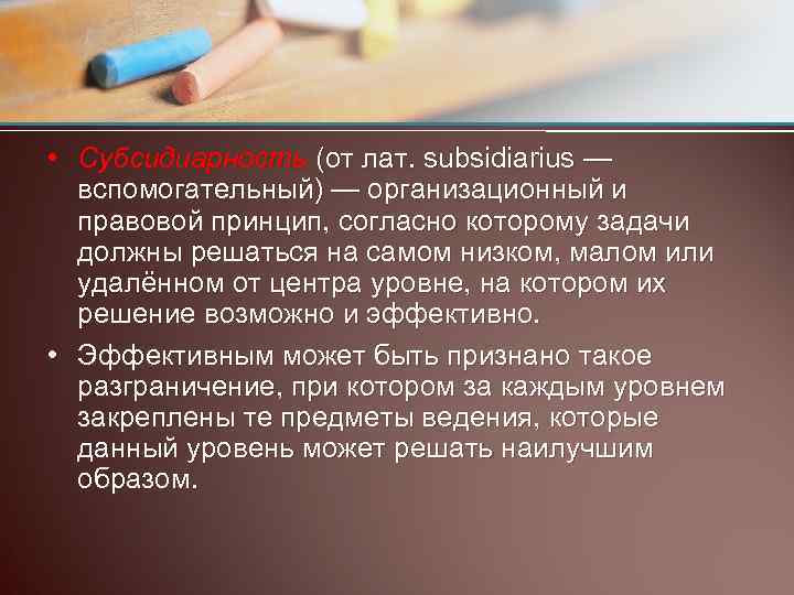  • Субсидиарность (от лат. subsidiarius — вспомогательный) — организационный и правовой принцип, согласно