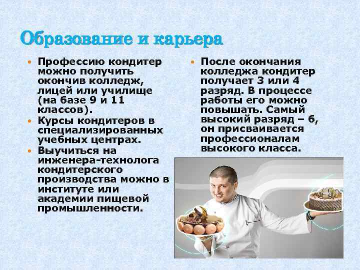 Образование и карьера Профессию кондитер можно получить окончив колледж, лицей или училище (на базе
