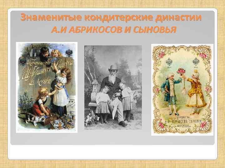 Знаменитые кондитерские династии А. И АБРИКОСОВ И СЫНОВЬЯ 