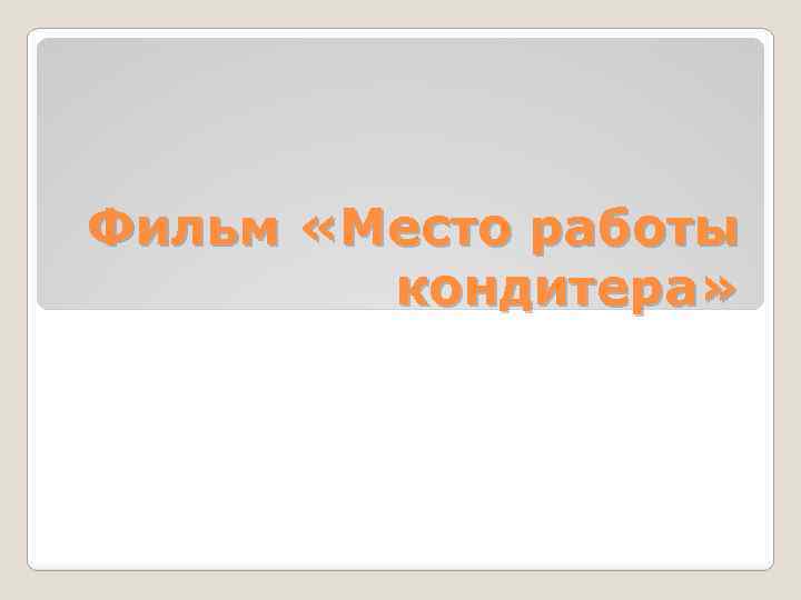 Фильм «Место работы кондитера» 