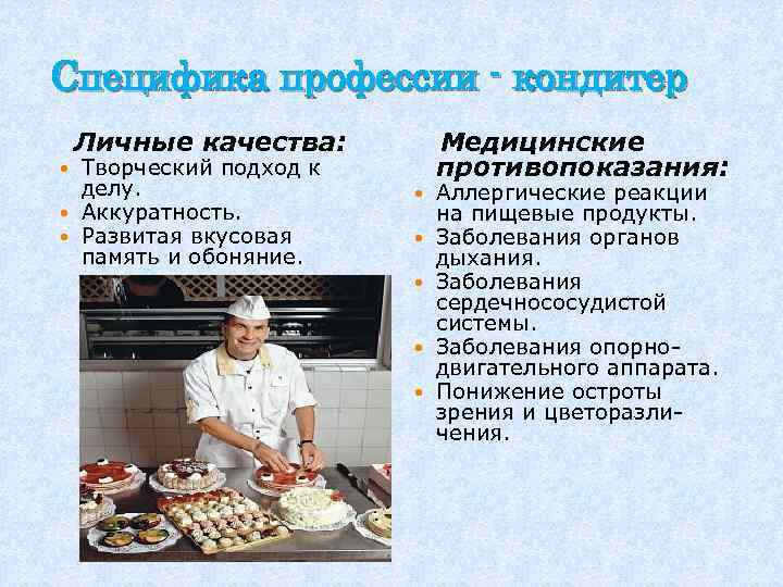 Специфика профессии - кондитер Личные качества: Творческий подход к делу. Аккуратность. Развитая вкусовая память