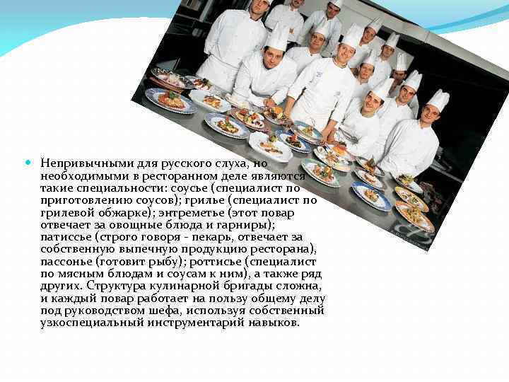  Непривычными для русского слуха, но необходимыми в ресторанном деле являются такие специальности: соусье