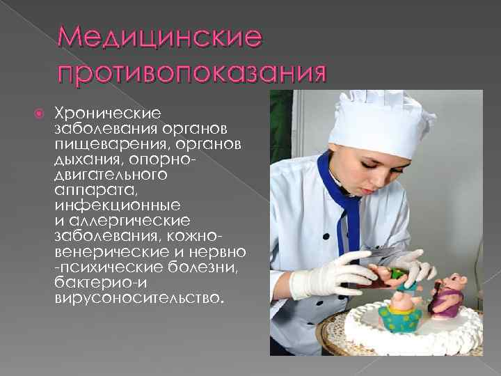 Медицинские противопоказания Хронические заболевания органов пищеварения, органов дыхания, опорнодвигательного аппарата, инфекционные и аллергические заболевания,