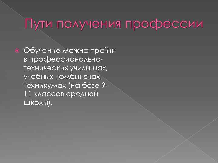 Пути получения профессии Обучение можно пройти в профессиональнотехнических училищах, учебных комбинатах, техникумах (на базе