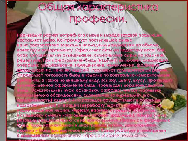 Общая характеристика професии. Производит расчет потребного сырья и выхода готовой продукции, составляет меню. Контролирует