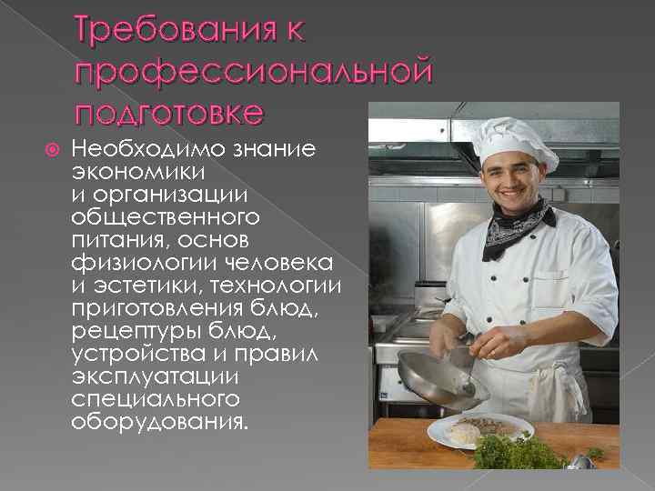 Требования к профессиональной подготовке Необходимо знание экономики и организации общественного питания, основ физиологии человека