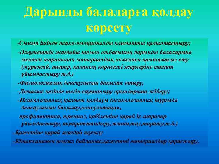 Дарынды балаларға қолдау көрсету -Сынып ішінде психо-эмоционалды климатты қалыптастыру; -Әлеуметтік жағдайы төмен отбасының дарынды