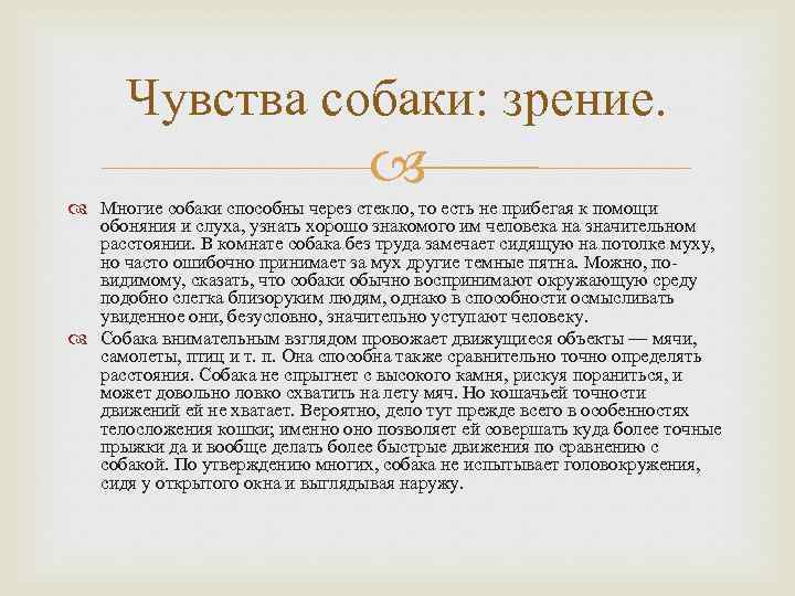 Чувства собаки: зрение. Многие собаки способны через стекло, то есть не прибегая к помощи