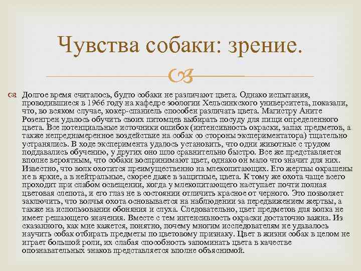 Чувства собаки: зрение. Долгое время считалось, будто собаки не различают цвета. Однако испытания, проводившиеся