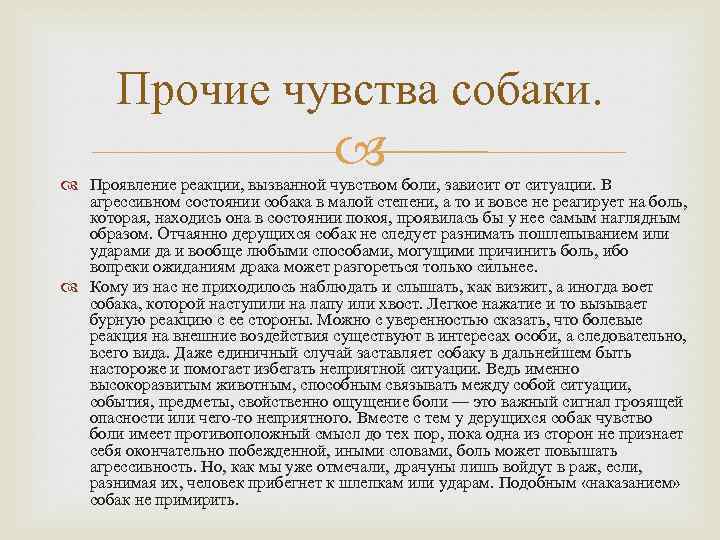 Прочие чувства собаки. Проявление реакции, вызванной чувством боли, зависит от ситуации. В агрессивном состоянии