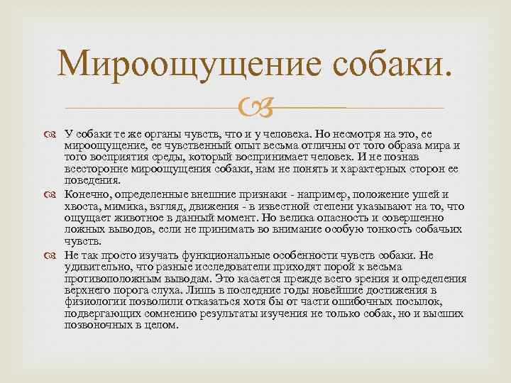 Мироощущение собаки. У собаки те же органы чувств, что и у человека. Но несмотря