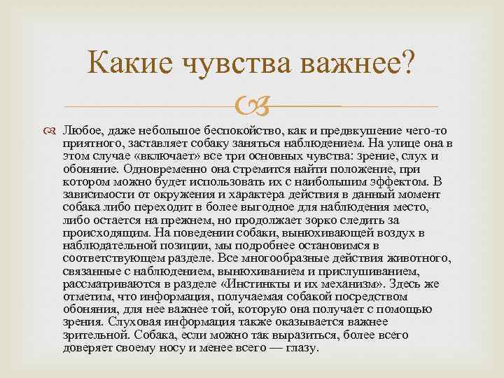 Какие чувства важнее? Любое, даже небольшое беспокойство, как и предвкушение чего-то приятного, заставляет собаку