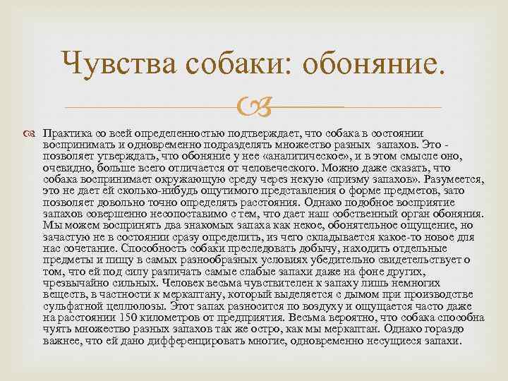 Чувства собаки: обоняние. Практика со всей определенностью подтверждает, что собака в состоянии воспринимать и