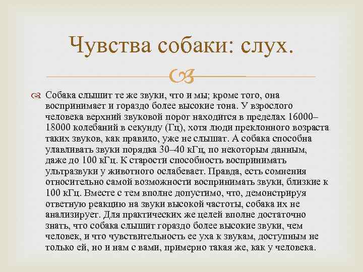 Чувства собаки: слух. Собака слышит те же звуки, что и мы; кроме того, она