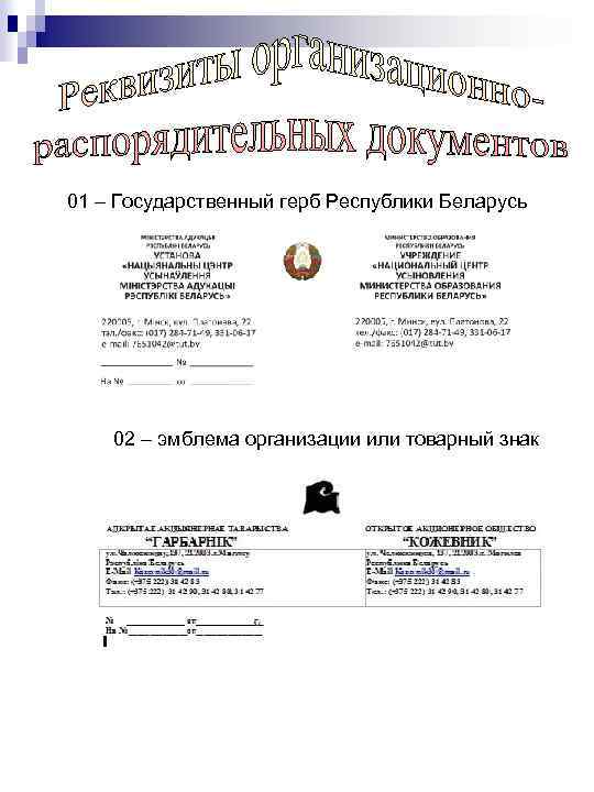 01 – Государственный герб Республики Беларусь 02 – эмблема организации или товарный знак 