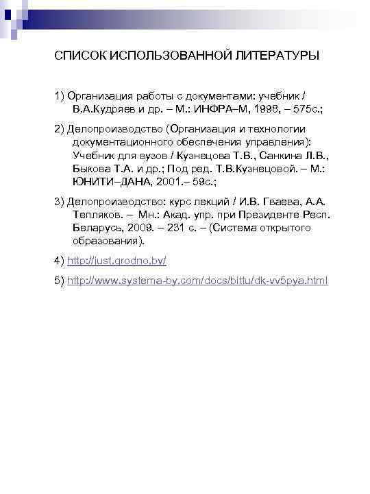 СПИСОК ИСПОЛЬЗОВАННОЙ ЛИТЕРАТУРЫ 1) Организация работы с документами: учебник / В. А. Кудряев и