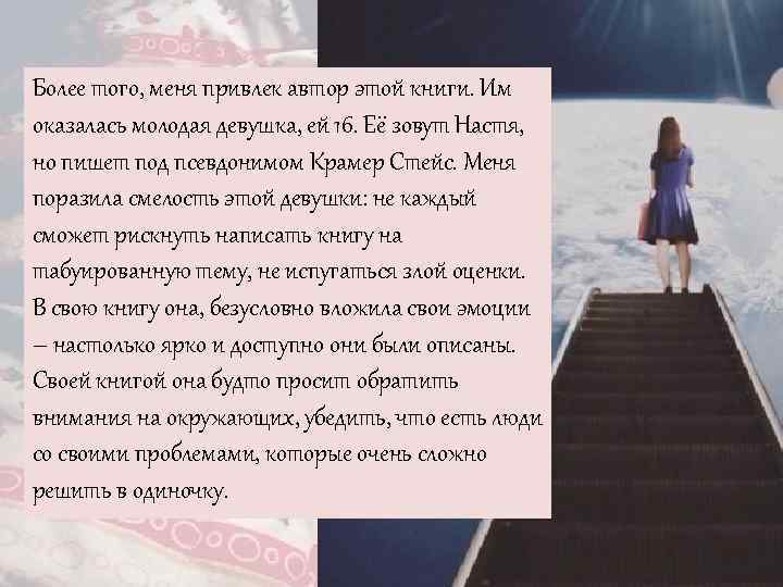 Более того, меня привлек автор этой книги. Им оказалась молодая девушка, ей 16. Её
