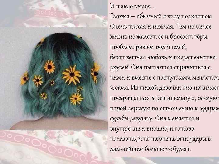 И так, о книге… Глория – обычный с виду подросток. Очень тихая и нежная.