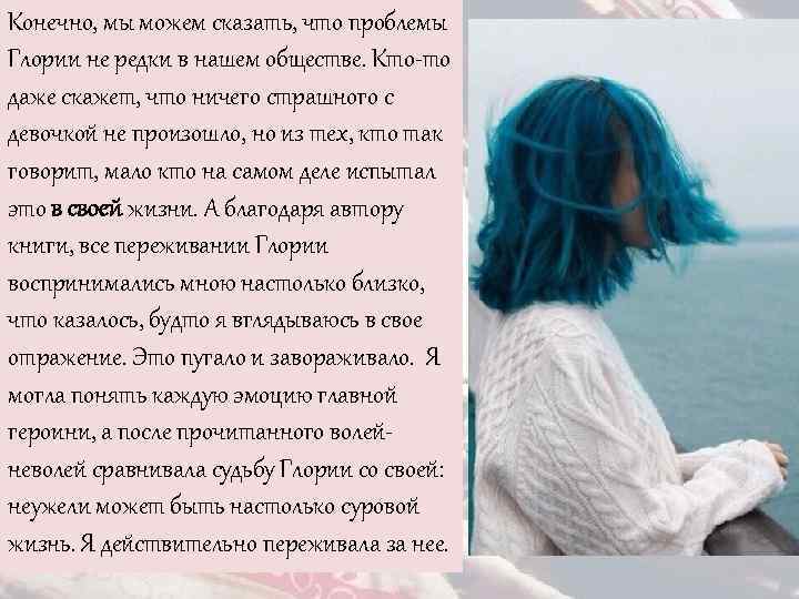 Конечно, мы можем сказать, что проблемы Глории не редки в нашем обществе. Кто-то даже
