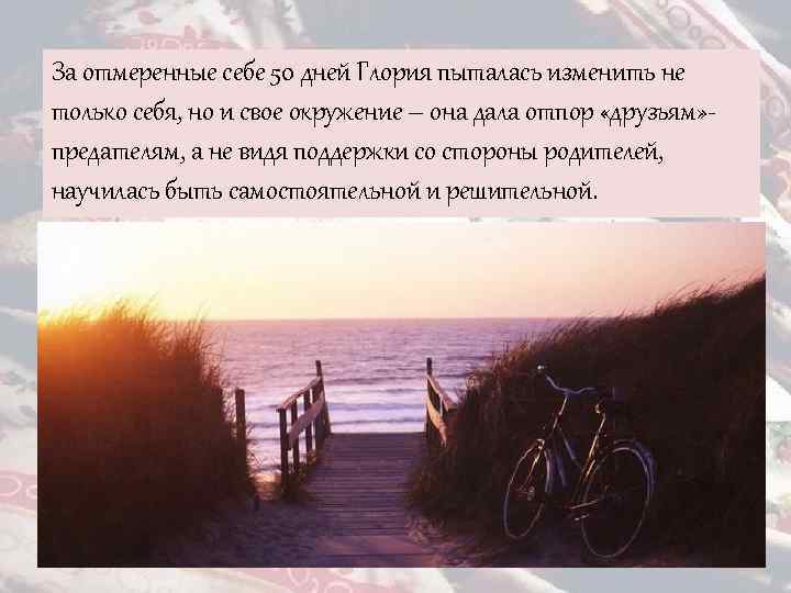 За отмеренные себе 50 дней Глория пыталась изменить не только себя, но и свое