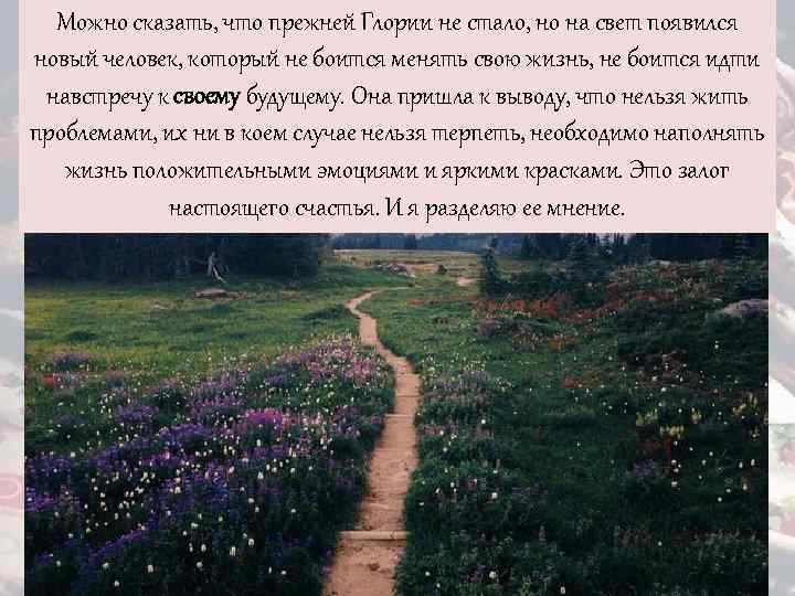 Можно сказать, что прежней Глории не стало, но на свет появился новый человек, который