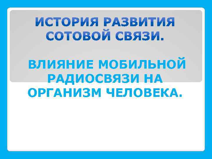 ВЛИЯНИЕ МОБИЛЬНОЙ РАДИОСВЯЗИ НА ОРГАНИЗМ ЧЕЛОВЕКА. 