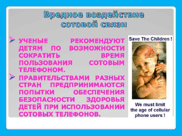 Вредное воздействие сотовой связи Ø Ø УЧЕНЫЕ РЕКОМЕНДУЮТ ДЕТЯМ ПО ВОЗМОЖНОСТИ СОКРАТИТЬ ВРЕМЯ ПОЛЬЗОВАНИЯ
