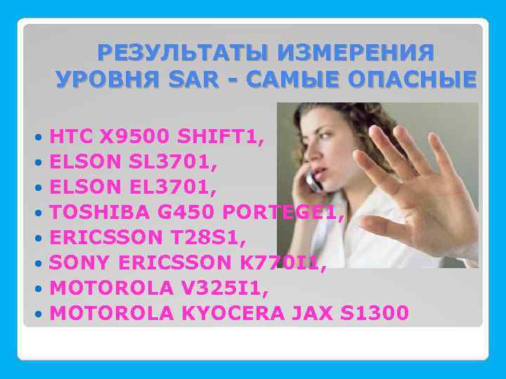 РЕЗУЛЬТАТЫ ИЗМЕРЕНИЯ УРОВНЯ SAR - САМЫЕ ОПАСНЫЕ HTC X 9500 SHIFT 1, ELSON SL