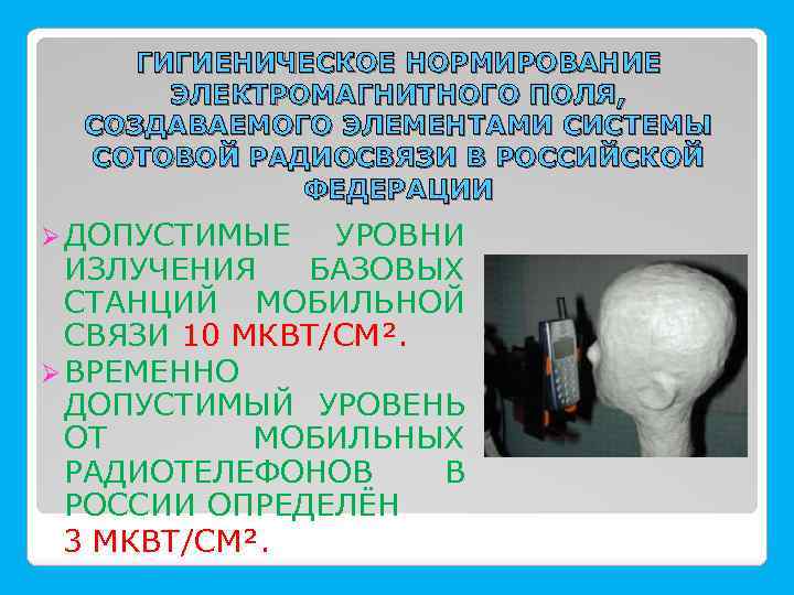 ГИГИЕНИЧЕСКОЕ НОРМИРОВАНИЕ ЭЛЕКТРОМАГНИТНОГО ПОЛЯ, СОЗДАВАЕМОГО ЭЛЕМЕНТАМИ СИСТЕМЫ СОТОВОЙ РАДИОСВЯЗИ В РОССИЙСКОЙ ФЕДЕРАЦИИ Ø ДОПУСТИМЫЕ