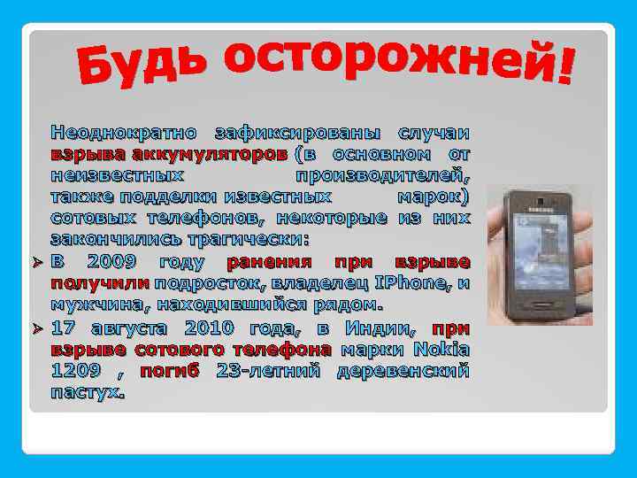  Неоднократно зафиксированы случаи взрыва аккумуляторов (в основном от неизвестных производителей, также подделки известных