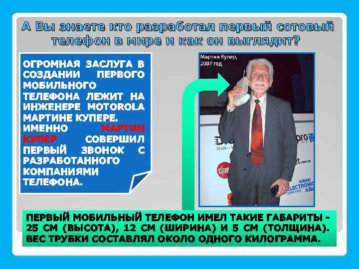 А Вы знаете кто разработал первый сотовый телефон в мире и как он выглядит?