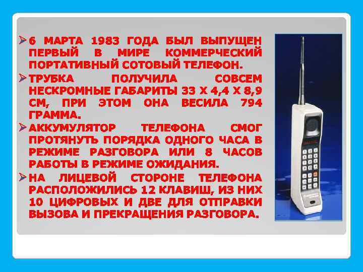 Ø 6 МАРТА 1983 ГОДА БЫЛ ВЫПУЩЕН ПЕРВЫЙ В МИРЕ КОММЕРЧЕСКИЙ ПОРТАТИВНЫЙ СОТОВЫЙ ТЕЛЕФОН.