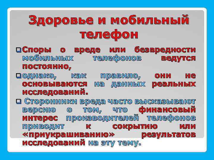 Здоровье и мобильный телефон q Споры о вреде или безвредности мобильных телефонов ведутся постоянно,