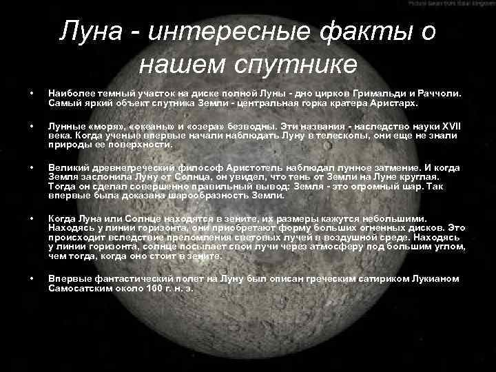 Луна - интересные факты о нашем спутнике • Наиболее темный участок на диске полной