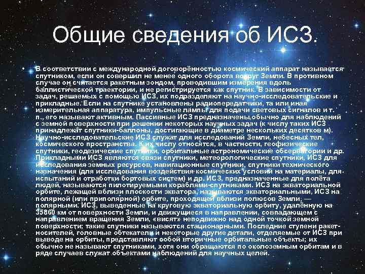 Общие сведения об ИСЗ. • В соответствии с международной договорённостью космический аппарат называется спутником,