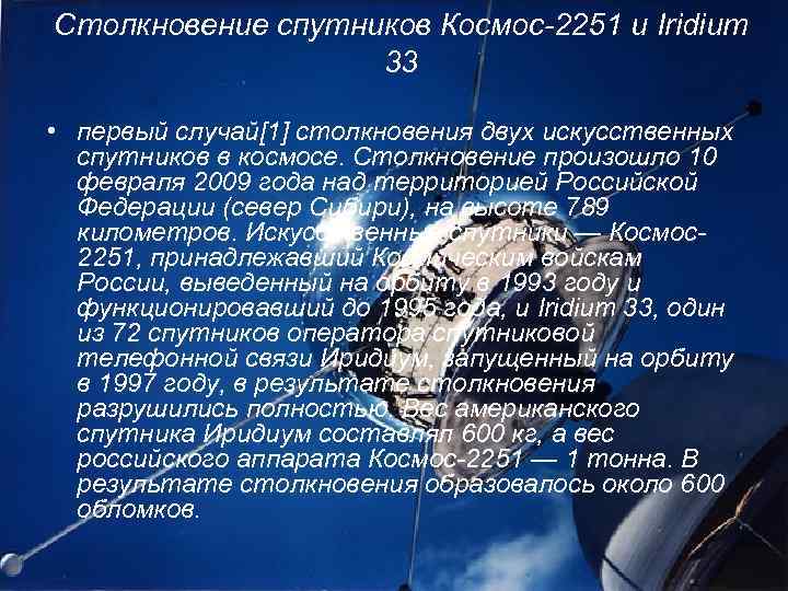 Столкновение спутников Космос-2251 и Iridium 33 • первый случай[1] столкновения двух искусственных спутников в