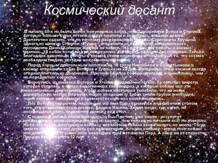 Космический десант • • • В начале 60 -х не было более популярных собак,