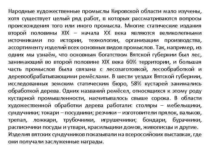 Народные художественные промыслы Кировской области мало изучены, хотя существует целый ряд работ, в которых