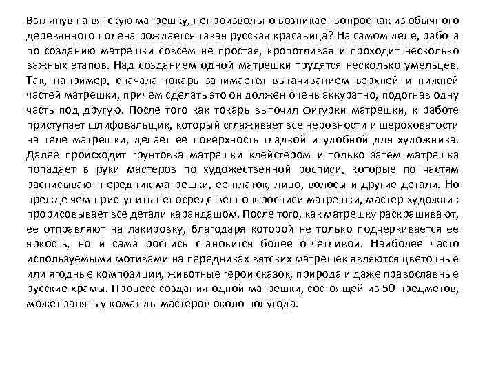 Взглянув на вятскую матрешку, непроизвольно возникает вопрос как из обычного деревянного полена рождается такая