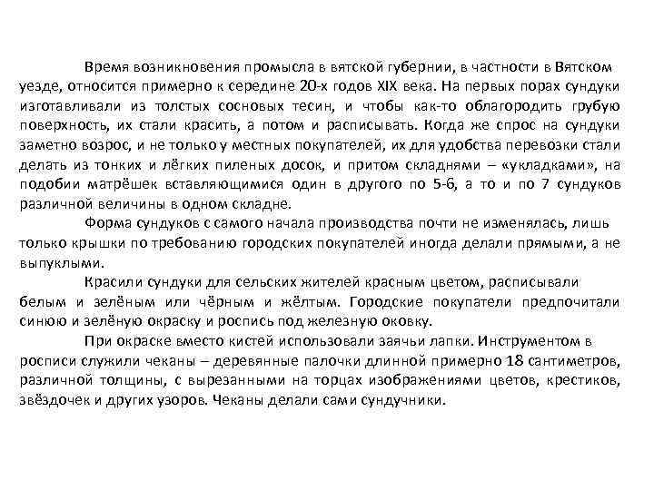 Время возникновения промысла в вятской губернии, в частности в Вятском уезде, относится примерно к