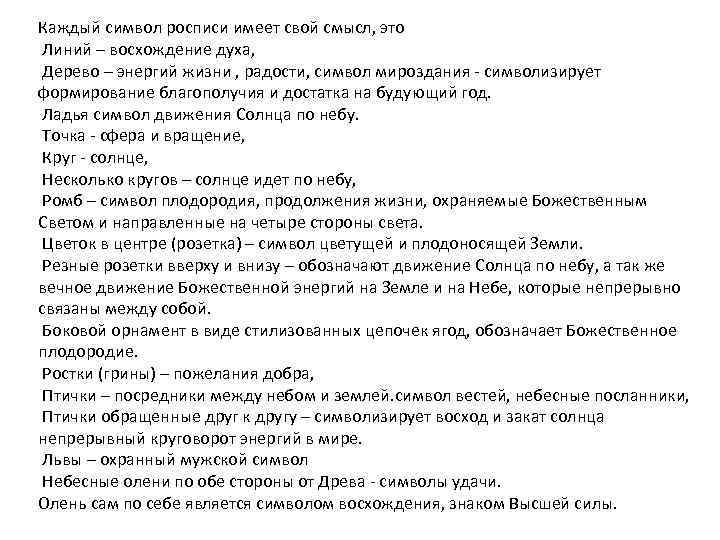 Каждый символ росписи имеет свой смысл, это Линий – восхождение духа, Дерево – энергий