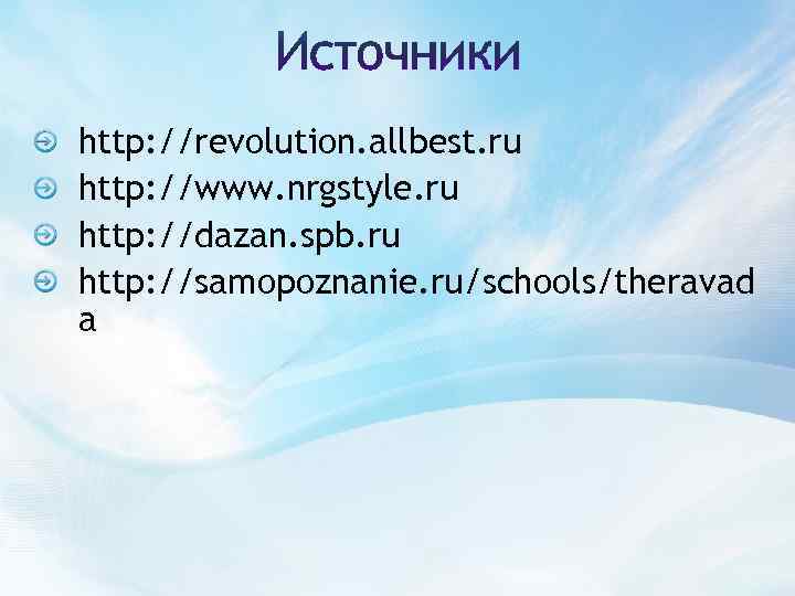 http: //revolution. allbest. ru http: //www. nrgstyle. ru http: //dazan. spb. ru http: //samopoznanie.