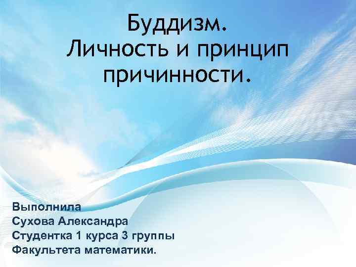 Буддизм. Личность и принцип причинности. Выполнила Сухова Александра Студентка 1 курса 3 группы Факультета