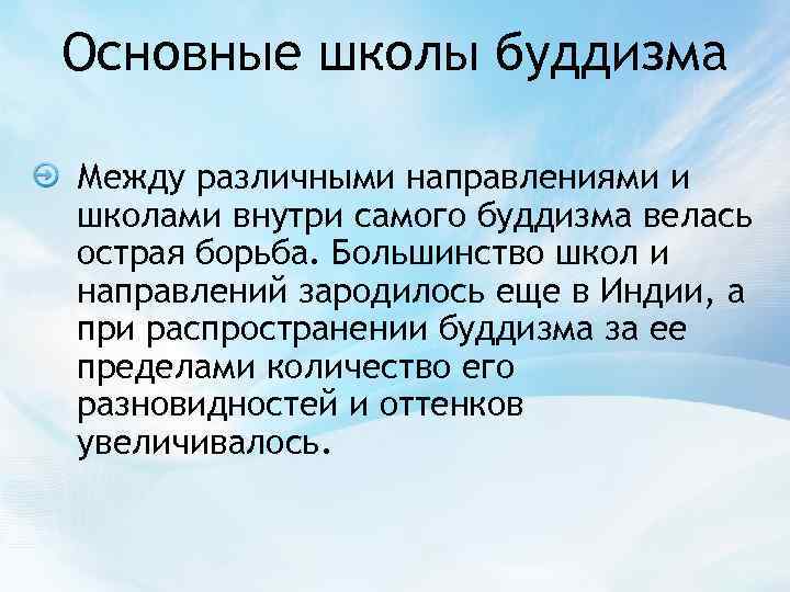 Основные школы буддизма Между различными направлениями и школами внутри самого буддизма велась острая борьба.