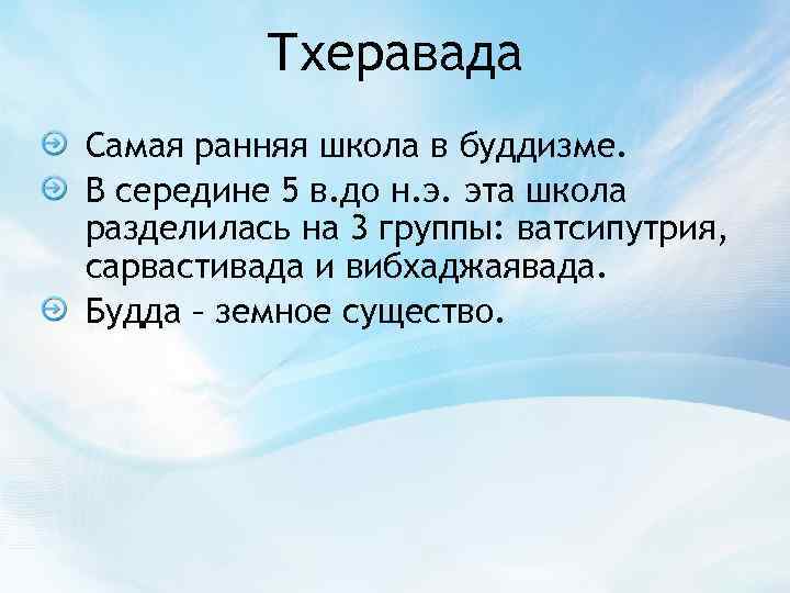 Тхеравада Самая ранняя школа в буддизме. В середине 5 в. до н. э. эта