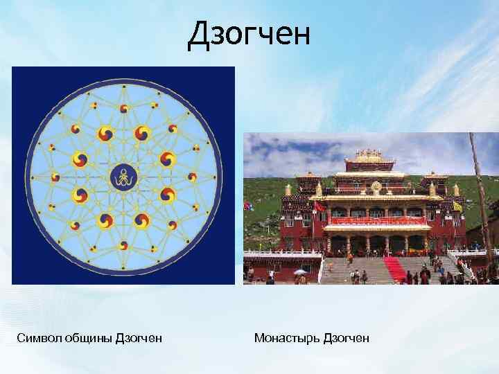 Дзогчен Символ общины Дзогчен Монастырь Дзогчен 