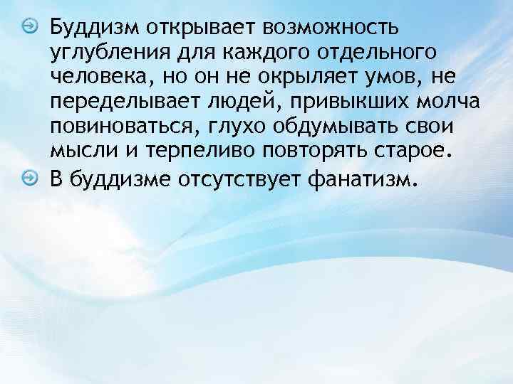 Буддизм открывает возможность углубления для каждого отдельного человека, но он не окрыляет умов, не